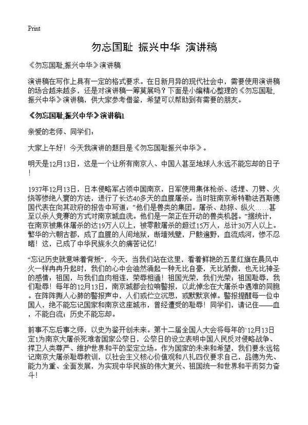 《勿忘国耻,振兴中华》演讲稿