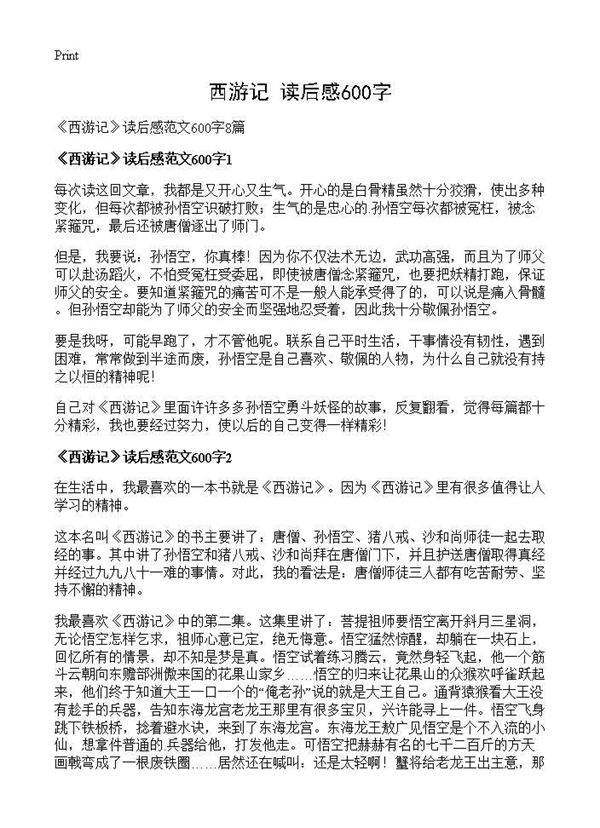 《西游记》读后感600字