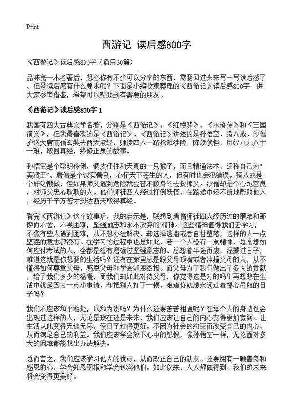 《西游记》读后感800字30篇