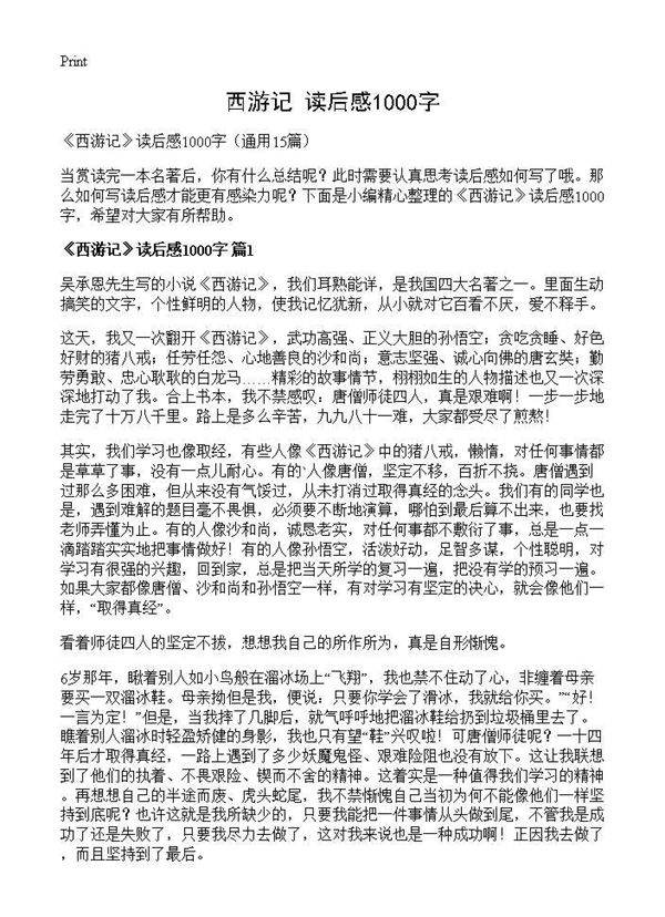 《西游记》读后感1000字15篇