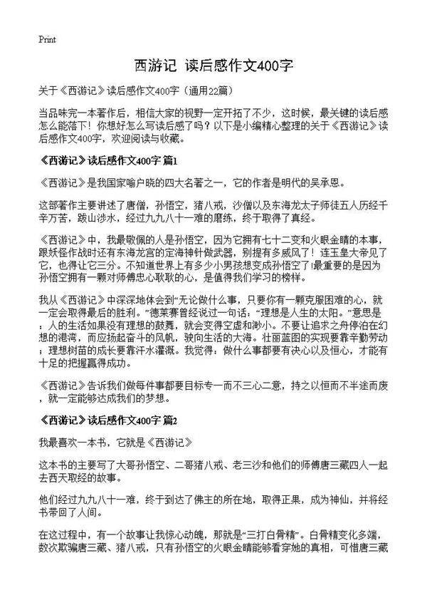 《西游记》读后感作文400字22篇
