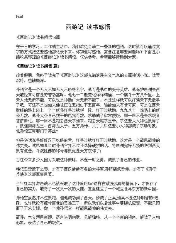 《西游记》读书感悟