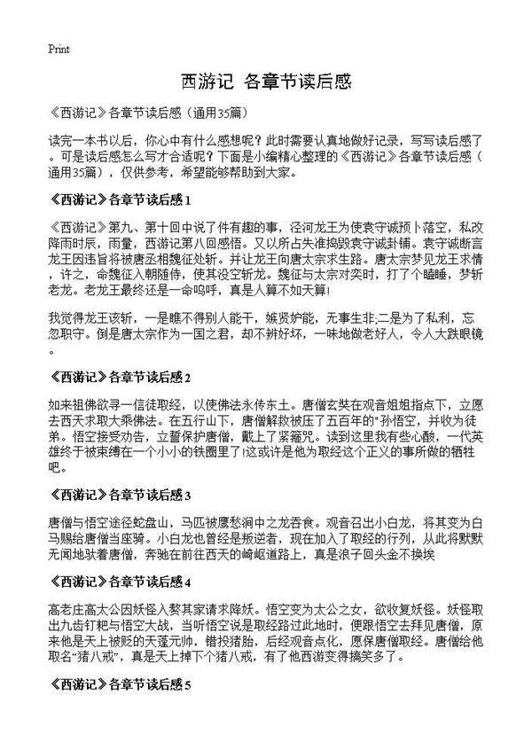 《西游记》各章节读后感35篇