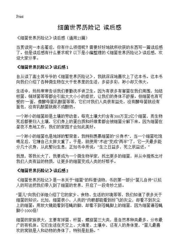 《细菌世界历险记》读后感23篇