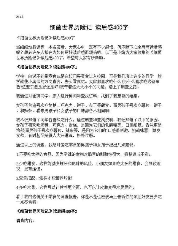 《细菌世界历险记》读后感400字