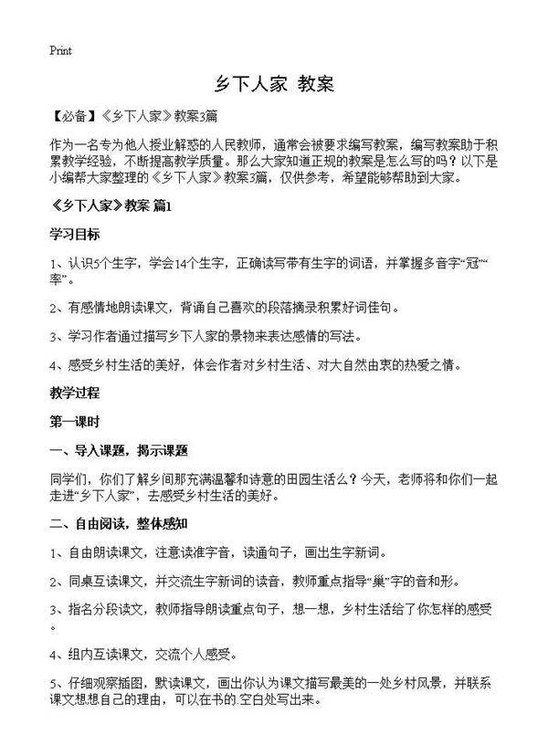 《乡下人家》教案