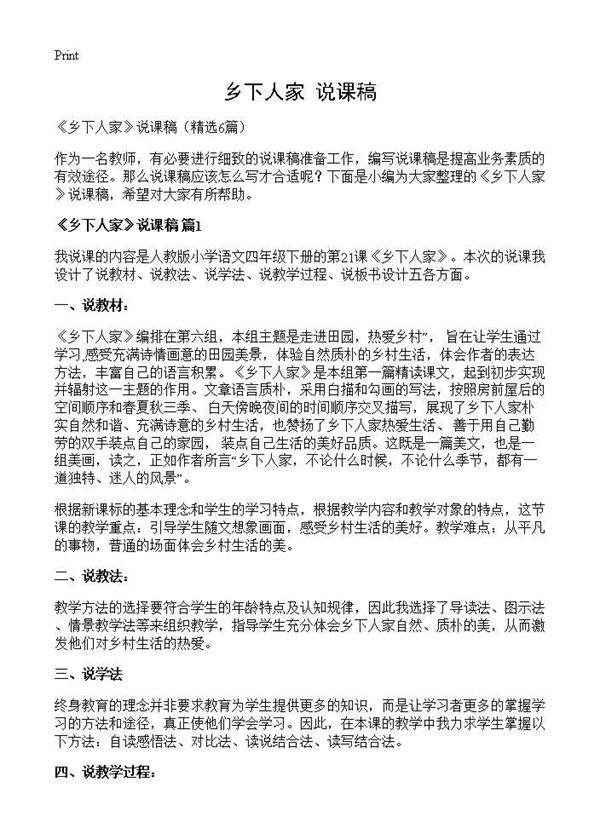 《乡下人家》说课稿6篇