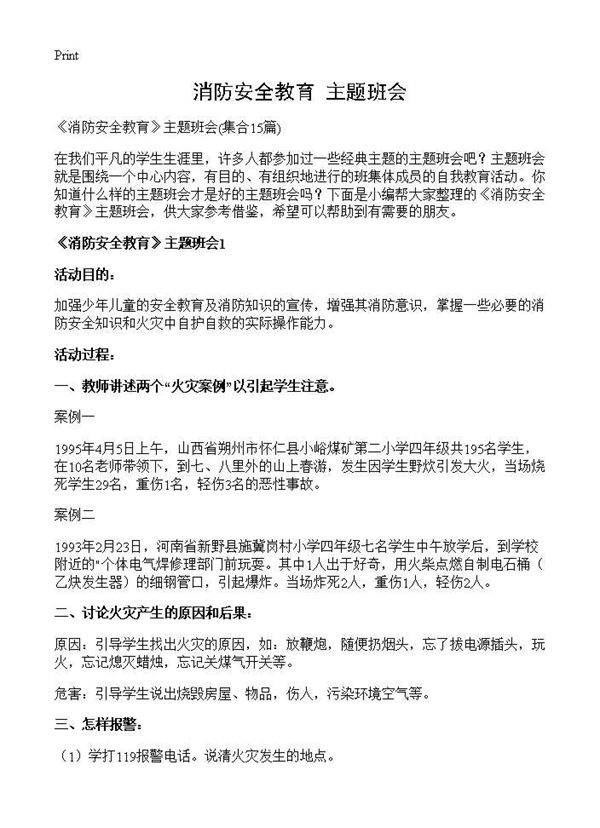《消防安全教育》主题班会15篇