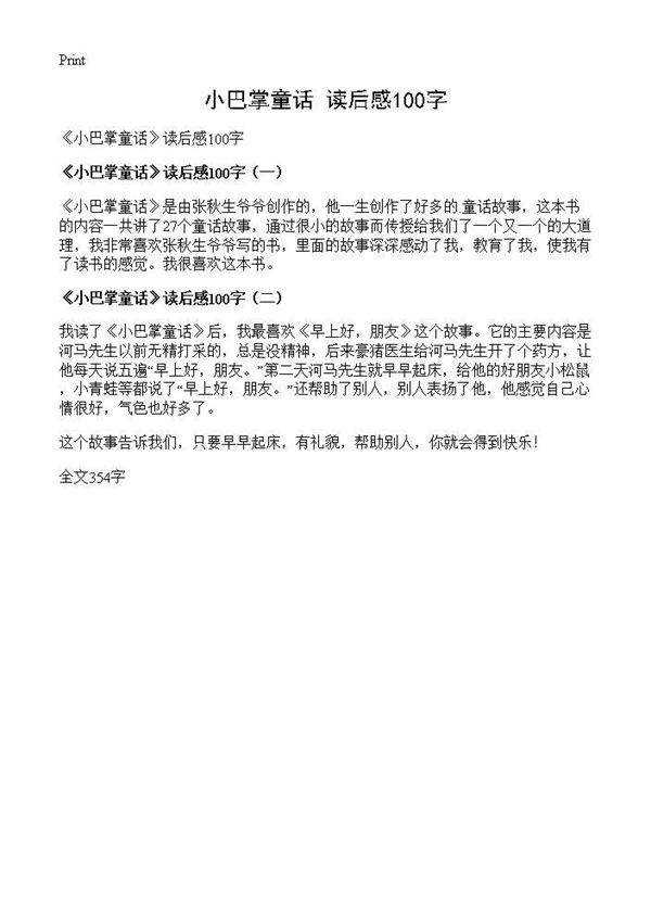 《小巴掌童话》读后感100字