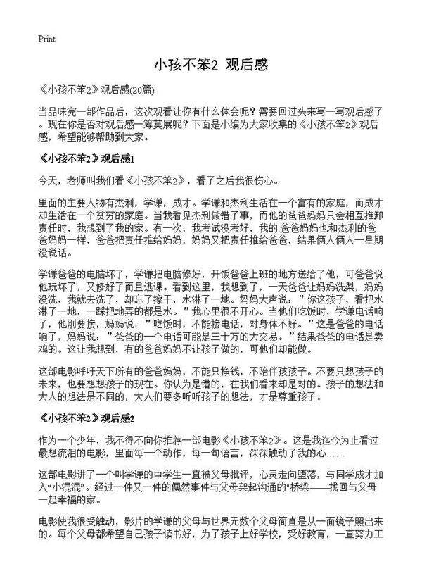 《小孩不笨2》观后感20篇