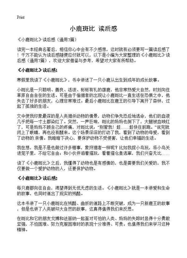 《小鹿斑比》读后感7篇