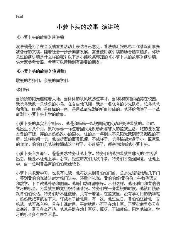 《小萝卜头的故事》演讲稿