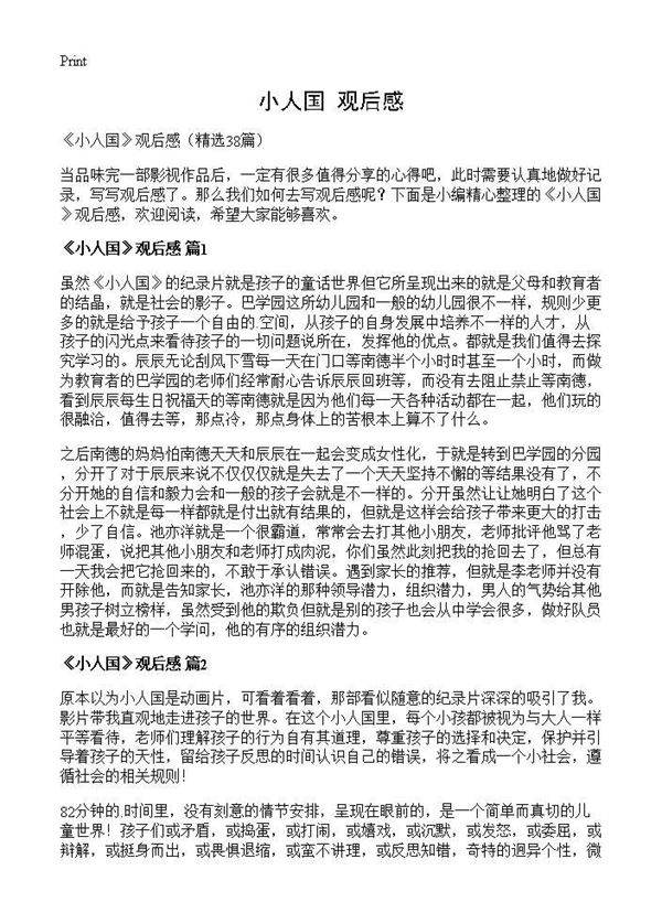 《小人国》观后感38篇