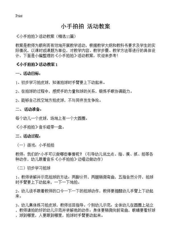 《小手拍拍》活动教案11篇