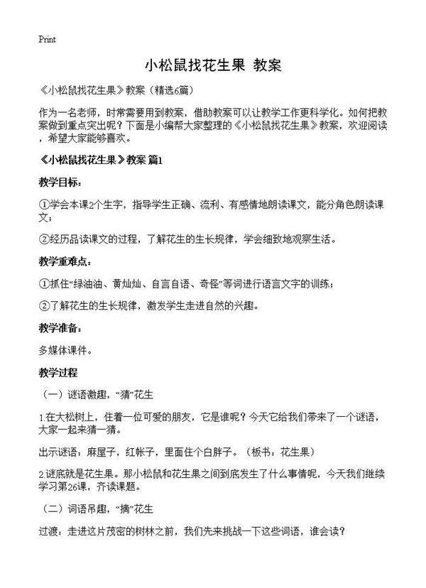 《小松鼠找花生果》教案6篇