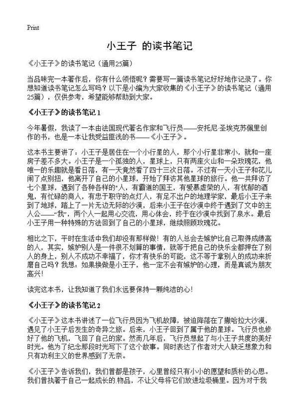 《小王子》的读书笔记25篇
