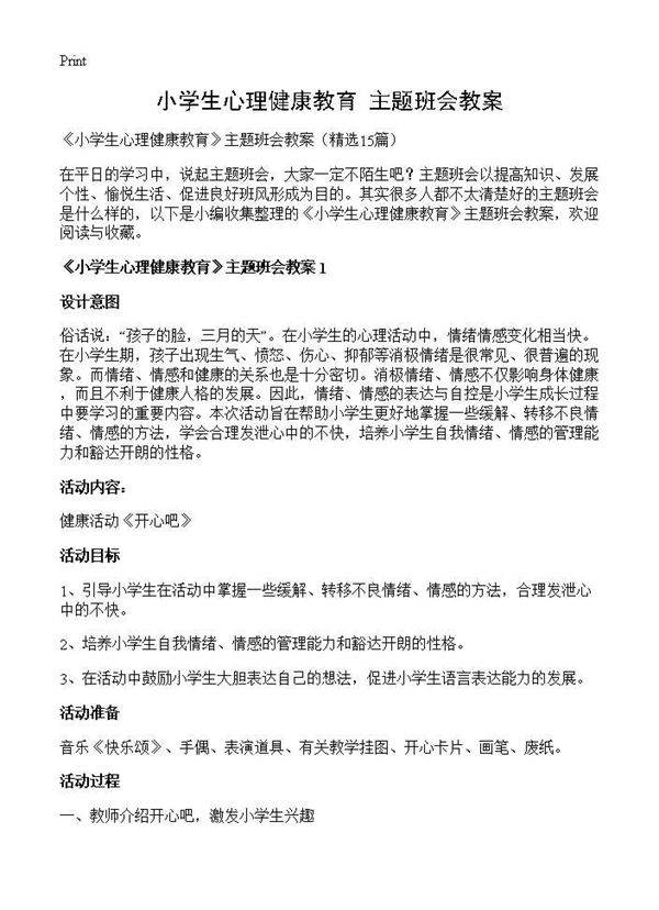 《小学生心理健康教育》主题班会教案15篇