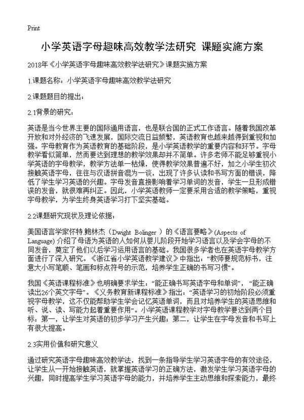 《小学英语字母趣味高效教学法研究》课题实施方案