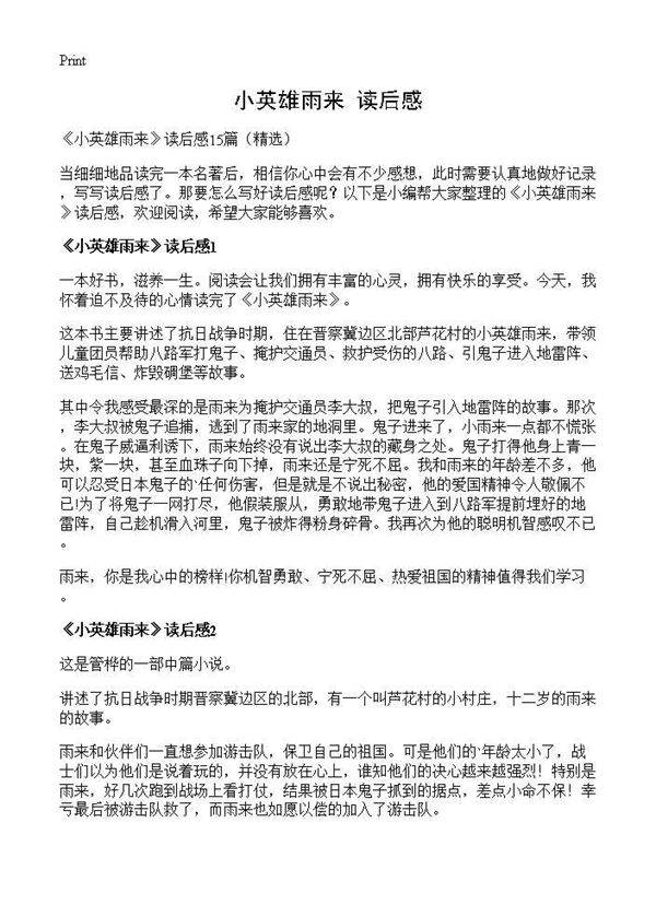 《小英雄雨来》读后感