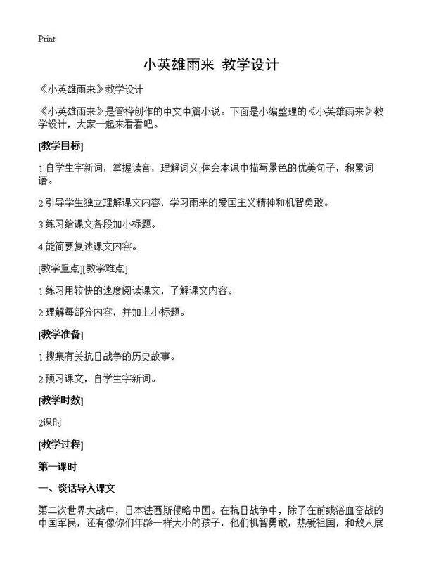 《小英雄雨来》教学设计