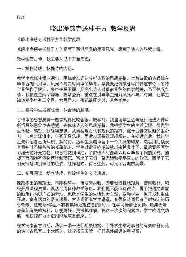 《晓出净慈寺送林子方》教学反思