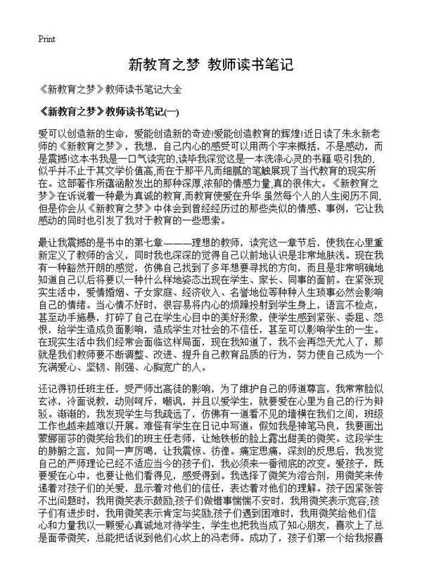 《新教育之梦》教师读书笔记