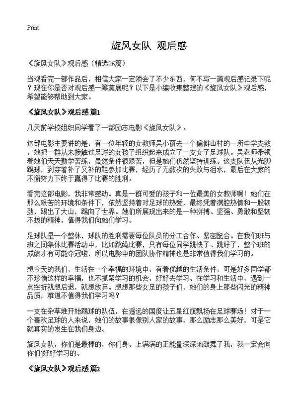 《旋风女队》观后感26篇