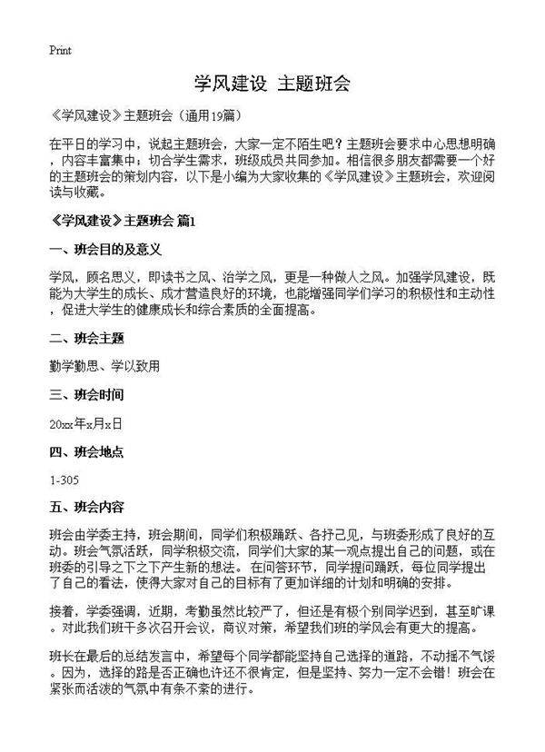 《学风建设》主题班会19篇