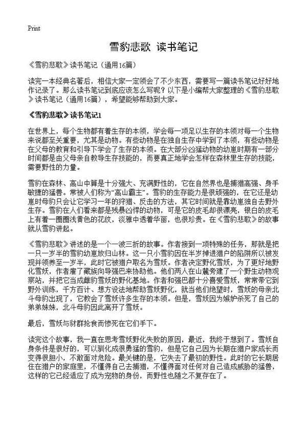 《雪豹悲歌》读书笔记16篇