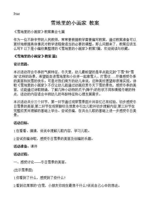 《雪地里的小画家》教案