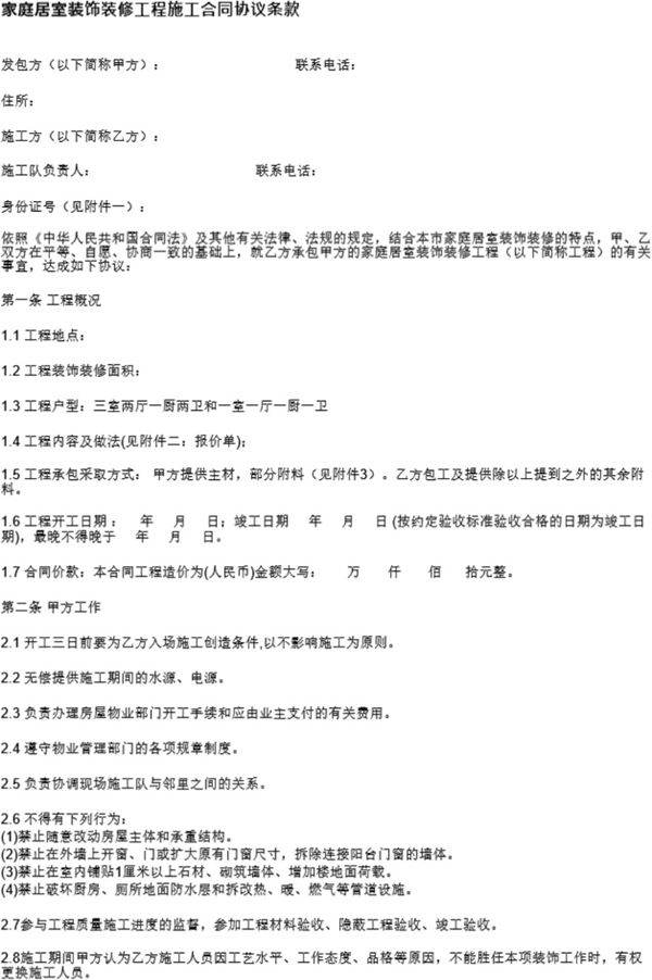 家庭居室装饰装修工程施工合同协议条款