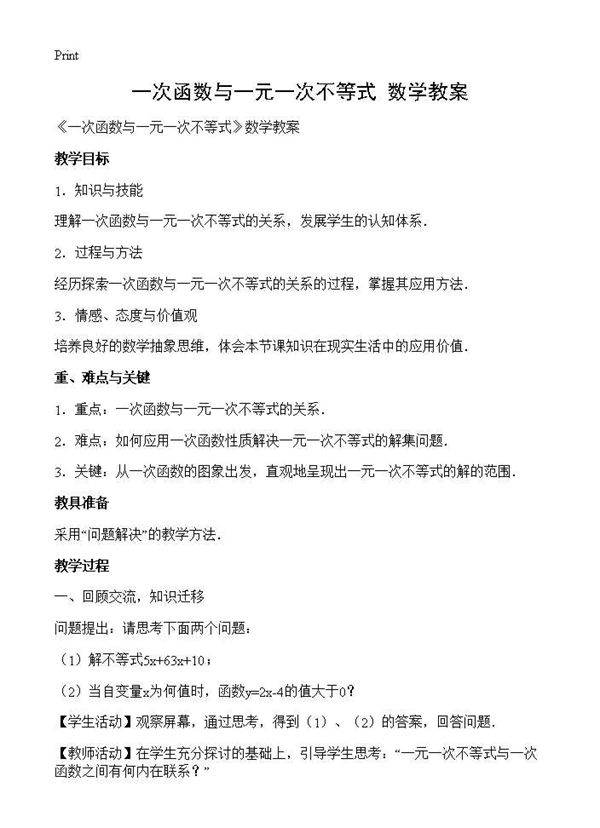《一次函数与一元一次不等式》数学教案