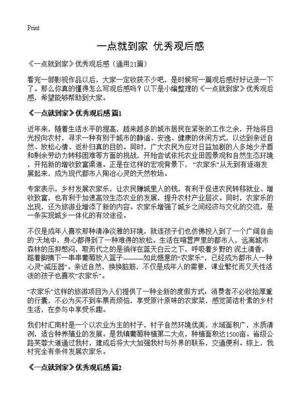 《一点就到家》优秀观后感21篇