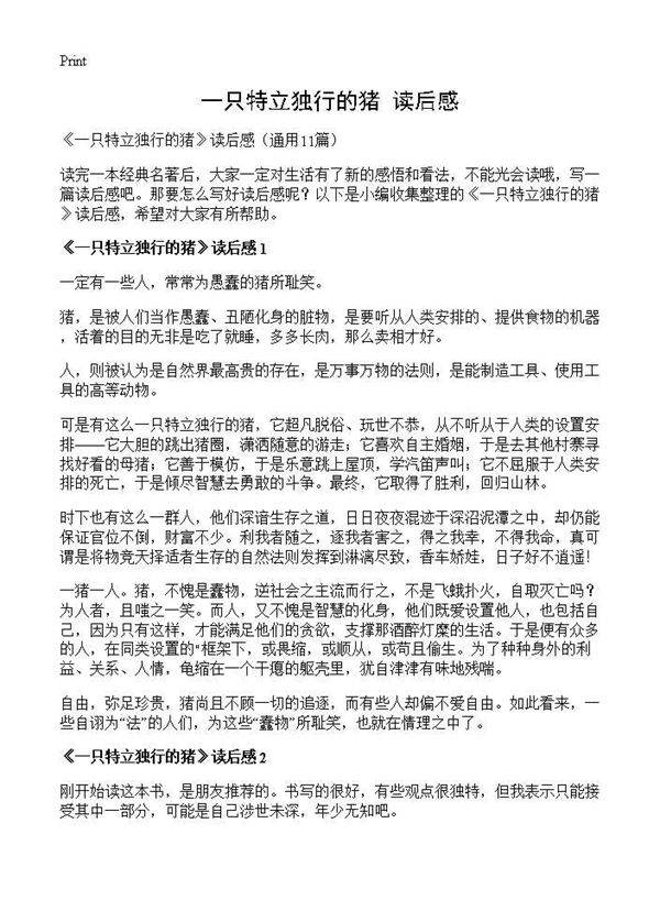 《一只特立独行的猪》读后感11篇