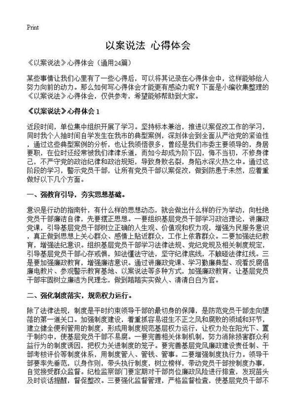 《以案说法》心得体会24篇