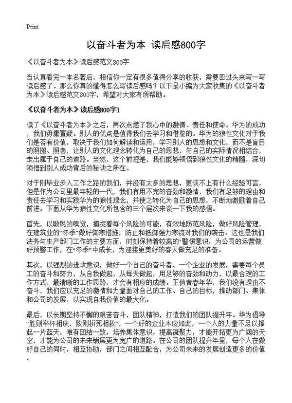 《以奋斗者为本》读后感800字