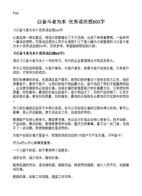 《以奋斗者为本》优秀读后感800字