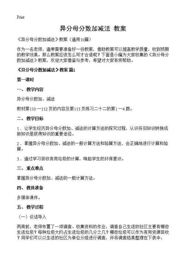 《异分母分数加减法》教案10篇