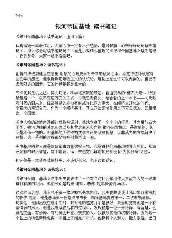 《银河帝国基地》读书笔记20篇