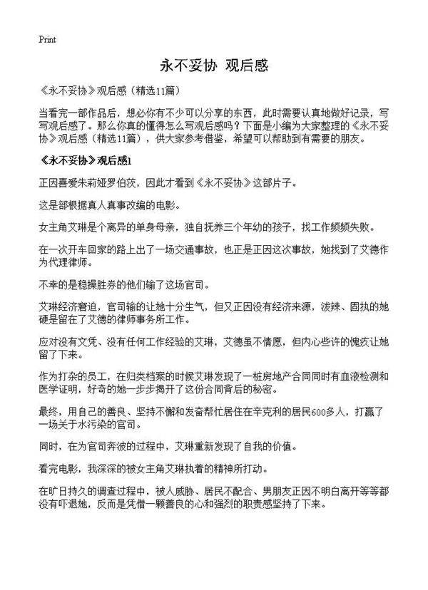 《永不妥协》观后感11篇