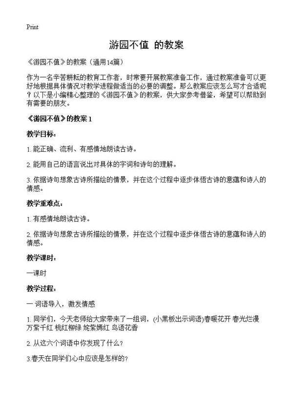《游园不值》的教案14篇