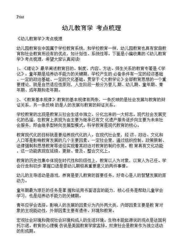 《幼儿教育学》考点梳理