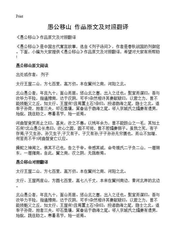 《愚公移山》作品原文及对照翻译