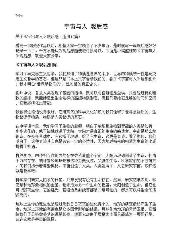 《宇宙与人》观后感12篇