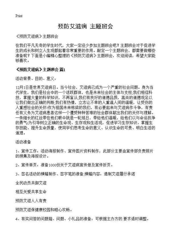 《预防艾滋病》主题班会