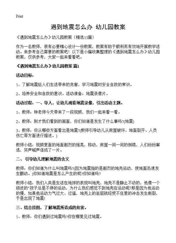《遇到地震怎么办》幼儿园教案13篇
