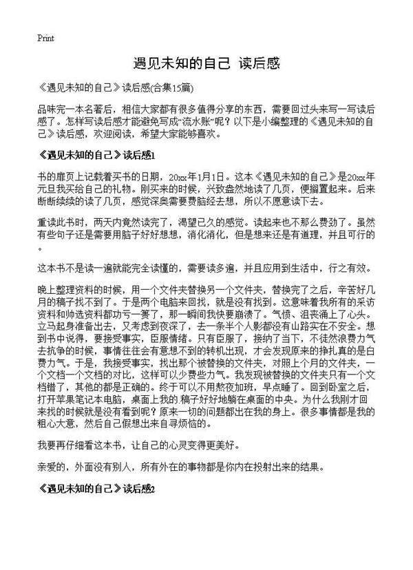 《遇见未知的自己》读后感15篇