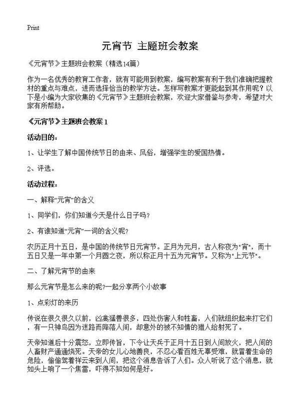 《元宵节》主题班会教案14篇