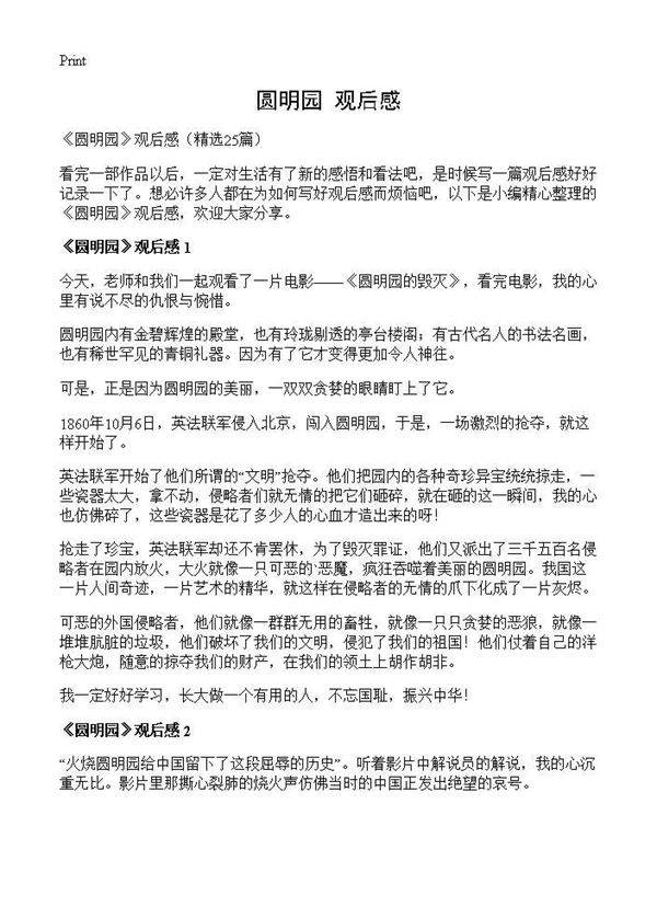 《圆明园》观后感25篇