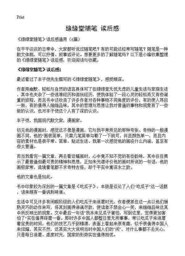 《缘缘堂随笔》读后感6篇